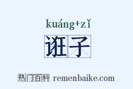 诳子是什么意思的图片